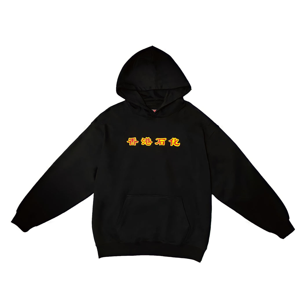 StonedHK Hoodie Black (Free Smoke set)